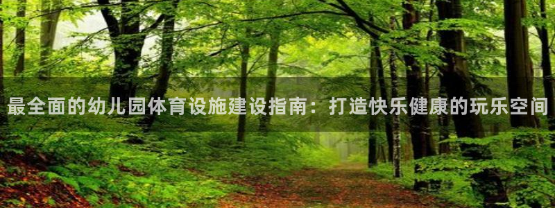 意昂体育3平台注册：最全面的幼儿园体育设施建设指南：