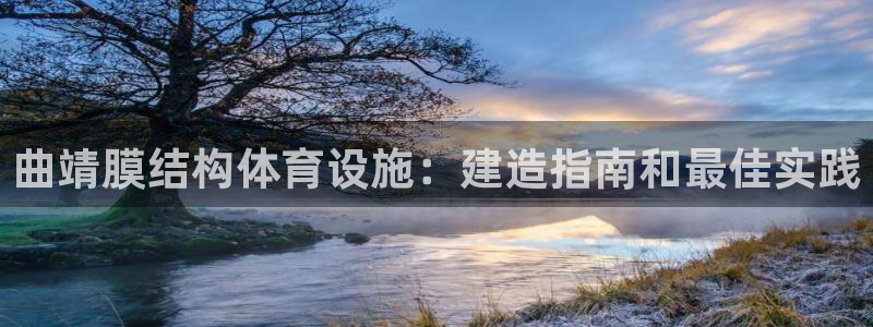 意昂3官网：曲靖膜结构体育设施：建造指南和最佳实践