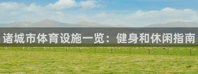 意昂体育3平台注册要钱吗是真的吗：诸城市体育设施一览