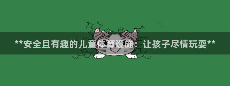 意昂体育3招商电话地址是多少：**安全且有趣的儿童体
