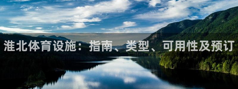 意昂3神州：淮北体育设施：指南、类型、可用性及预订