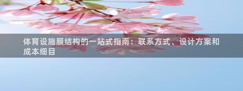 意昂3娱乐代理怎么样：体育设施膜结构的一站式指南：联