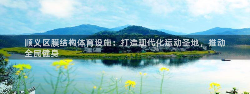 意昂体育3：顺义区膜结构体育设施：打造现代化运动圣地