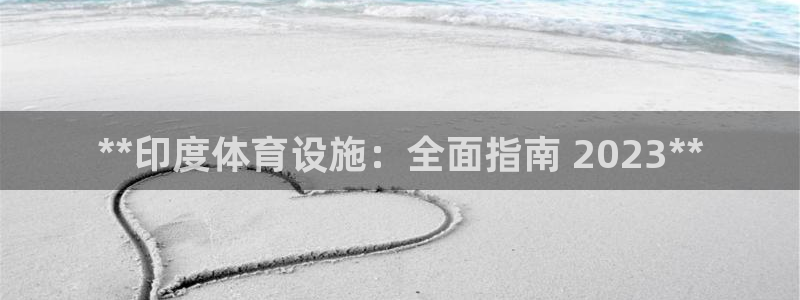 意昂体育3联系电话：**印度体育设施：全面指南 20
