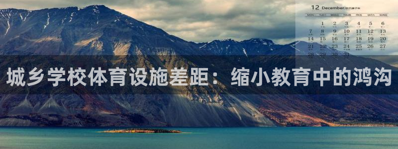 意昂3集团官网首页网址：城乡学校体育设施差距：缩小教