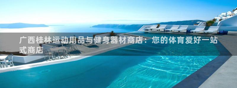 意昂3新能源：广西桂林运动用品与健身器材商店：您的体