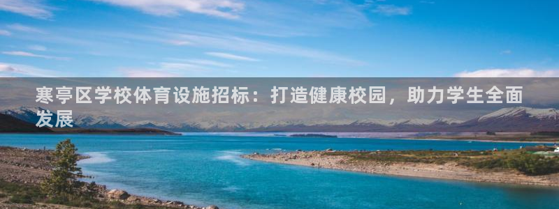 意昂平台体育：寒亭区学校体育设施招标：打造健康校园，