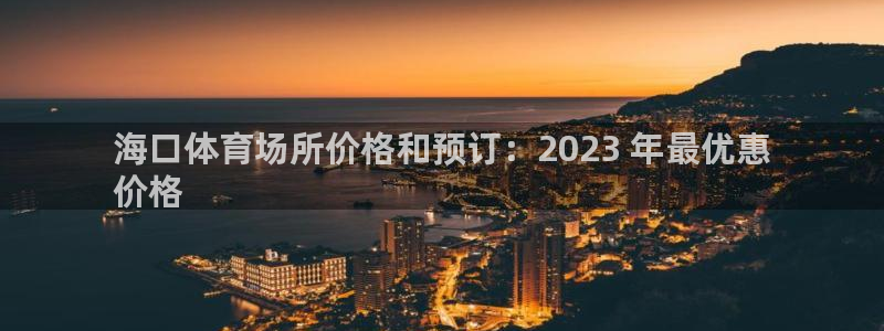 意昂体育3平台注册流程视频：海口体育场所价格和预订：