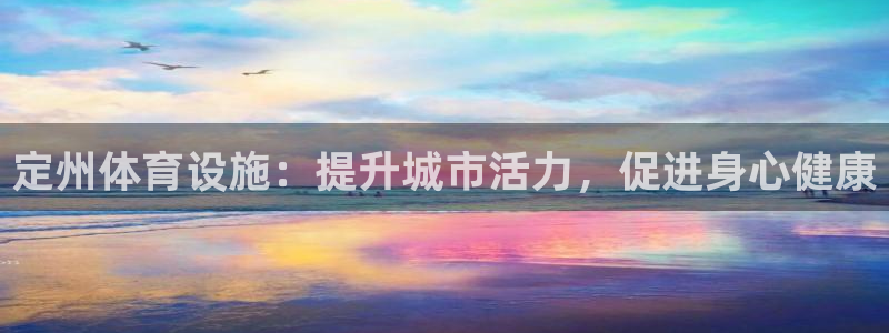 意昂体育3招商电话号码是多少啊：定州体育设施：提升城