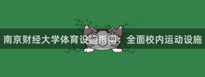 意昂体育3招商电话号码是多少：南京财经大学体育设施指