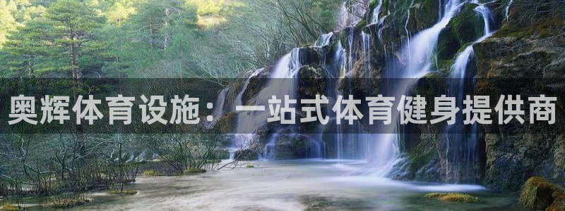 意昂体育3招商电话是多少啊：奥辉体育设施：一站式体育