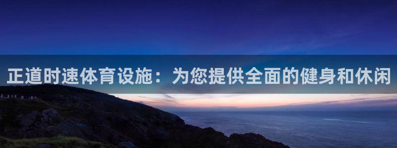 德国意昂3集团：正道时速体育设施：为您提供全面的健身