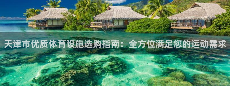 意昂3科技：天津市优质体育设施选购指南：全方位满足您