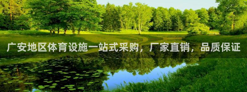 意昂体育3平台注册要钱吗安全吗：广安地区体育设施一站