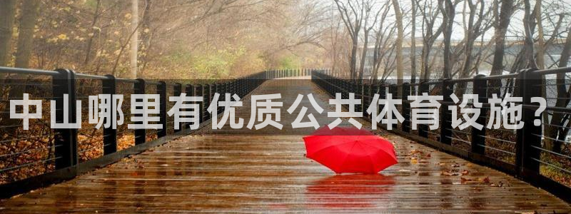 意昂3科技：中山哪里有优质公共体育设施？