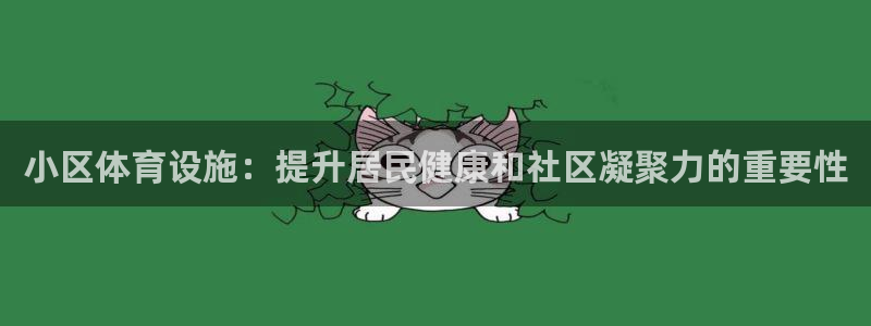 意昂平台体育：小区体育设施：提升居民健康和社区凝聚力