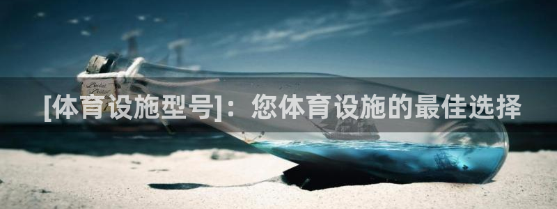 意昂体育3娱乐： [体育设施型号]：您体育设施的最佳
