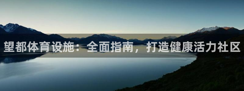 意昂3娱乐网站：望都体育设施：全面指南，打造健康活力