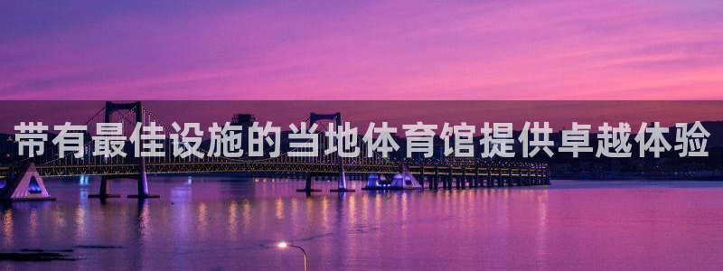 意昂体育3招商电话是多少啊：带有最佳设施的当地体育馆