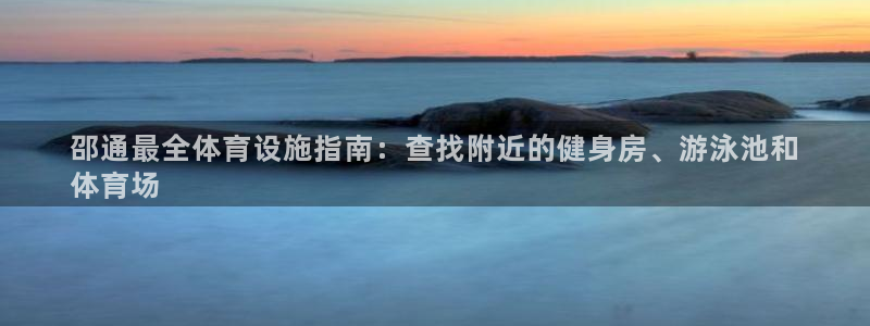 意昂3五金厂：邵通最全体育设施指南：查找附近的健身房