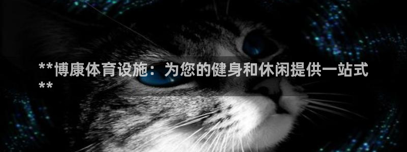 意昂体育3招商电话：**博康体育设施：为您的健身和休