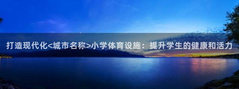 意昂3集团E.ON：打造现代化<城市名称>小学体育设