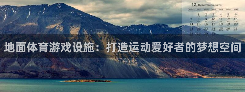 意昂体育3娱乐：地面体育游戏设施：打造运动爱好者的梦