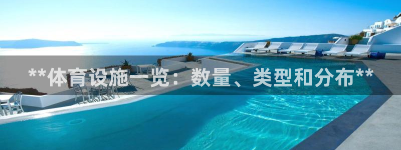 意昂体育3招商电话地址：**体育设施一览：数量、类型