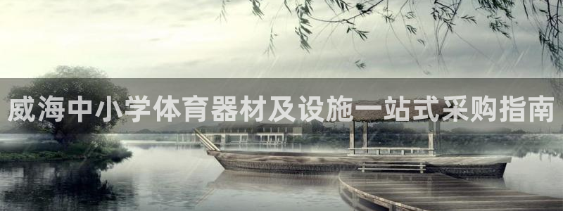 意昂体育3平台注册要钱吗是真的吗：威海中小学体育器材