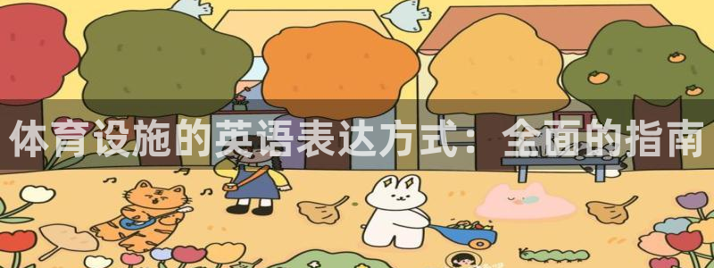 意昂3娱乐首页网站大全：体育设施的英语表达方式：全面