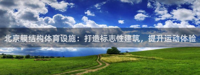 意昂3娱乐40996：北京膜结构体育设施：打造标志性