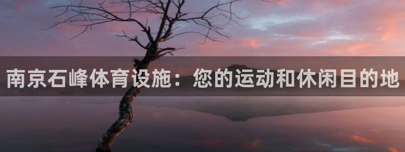 海南意昂体育3发展怎么样：南京石峰体育设施：您的运动