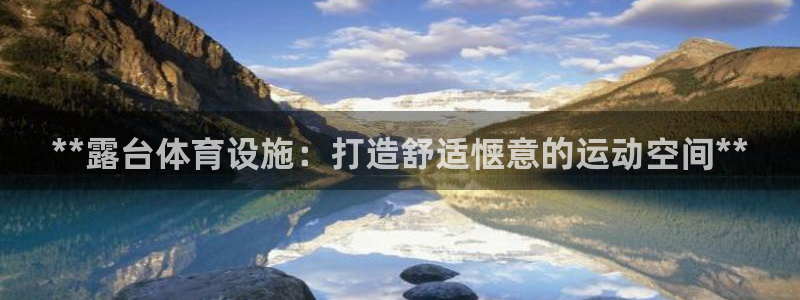 意昂体育3招商电话地址是多少：**露台体育设施：打造