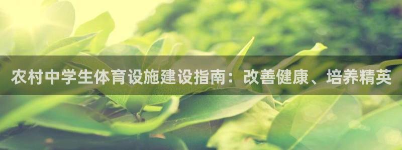 意昂体育3注册：农村中学生体育设施建设指南：改善健康
