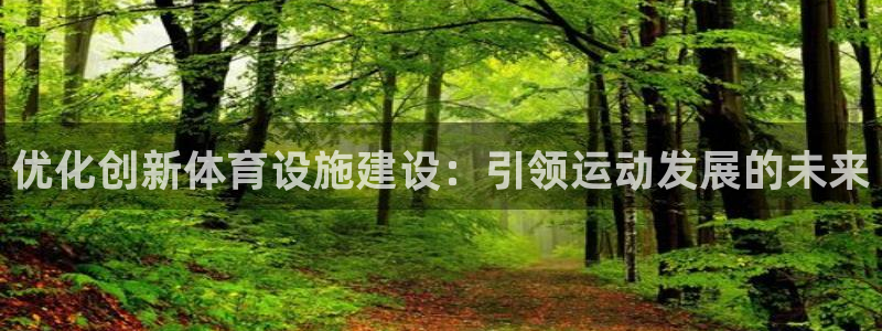 意昂3开户：优化创新体育设施建设：引领运动发展的未来