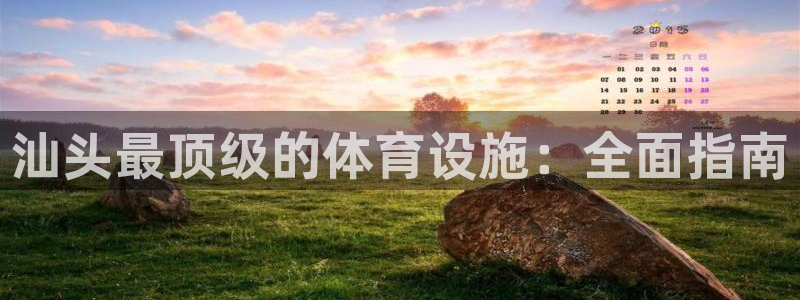 意昂体育3平台注册要钱吗安全吗：汕头最顶级的体育设施