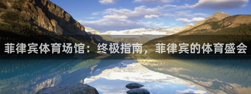 注册意昂3：菲律宾体育场馆：终极指南，菲律宾的体育盛
