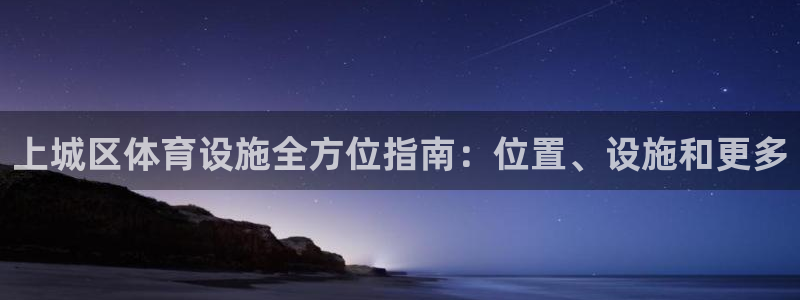 海南意昂体育3发展怎么样：上城区体育设施全方位指南：