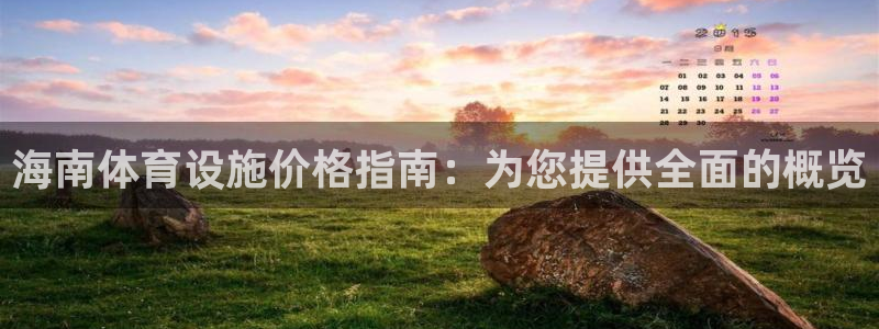 意昂3官网：海南体育设施价格指南：为您提供全面的概览