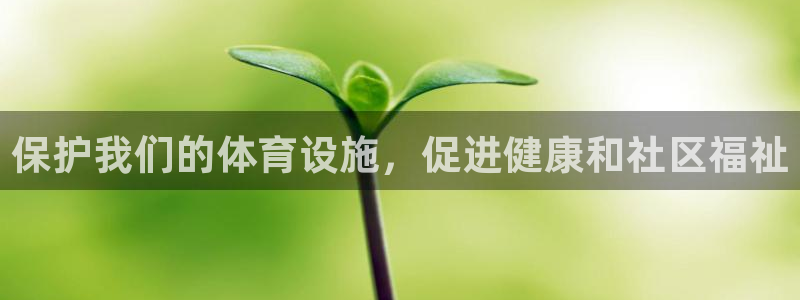 意昂3官方：保护我们的体育设施，促进健康和社区福祉