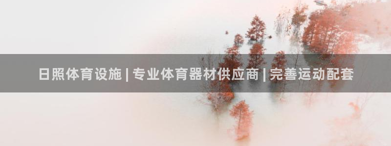 意昂3神州：日照体育设施 | 专业体育器材供应商 |