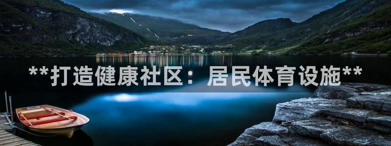 意昂体育3平台假的吗是真的吗吗：**打造健康社区：居