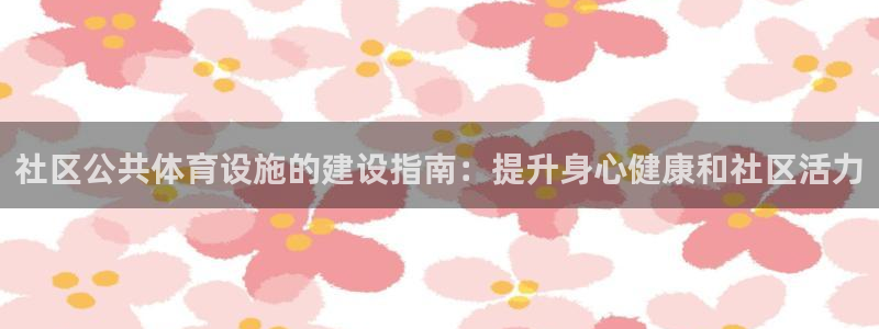 意昂体育3平台假的吗是真的吗吗：社区公共体育设施的建
