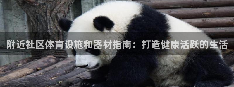 意昂体育3招商电话号码查询是多少：附近社区体育设施和
