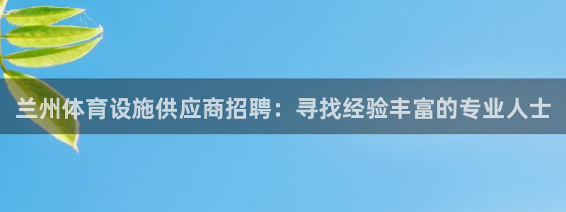 意昂体育3平台注册要钱吗是真的吗：兰州体育设施供应商