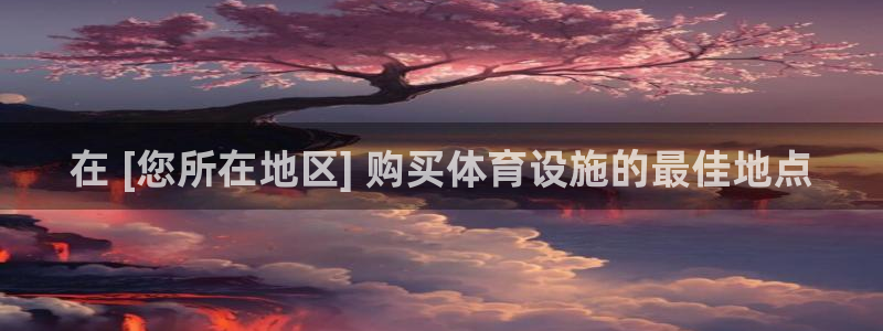 意昂平台体育：在 [您所在地区] 购买体育设施的最佳