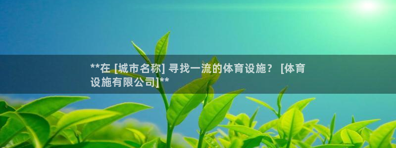 意昂3娱乐代理怎么样：**在 [城市名称] 寻找一流