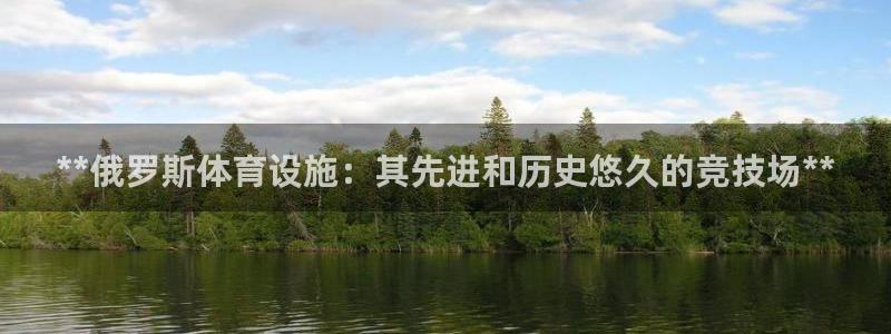 意昂体育3是干嘛的公司：**俄罗斯体育设施：其先进和