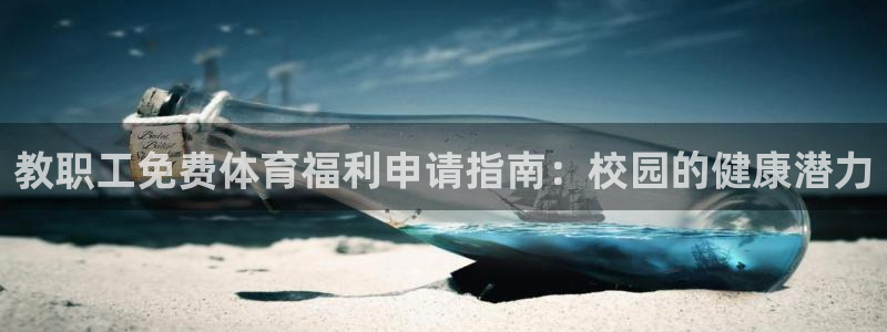 意昂平台体育：教职工免费体育福利申请指南：校园的健康潜力