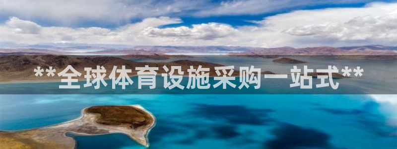 意昂体育3平台注册：**全球体育设施采购一站式**